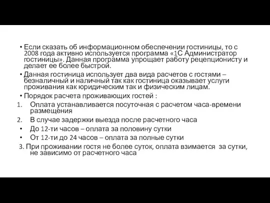 Если сказать об информационном обеспечении гостиницы, то с 2008 года