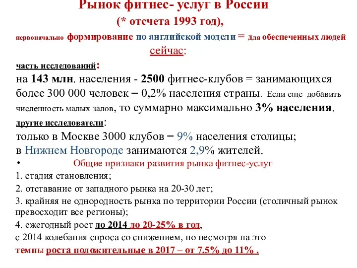 Рынок фитнес- услуг в России (* отсчета 1993 год), первоначально формирование по английской
