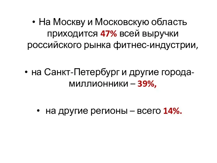 На Москву и Московскую область приходится 47% всей выручки российского рынка фитнес-индустрии, на