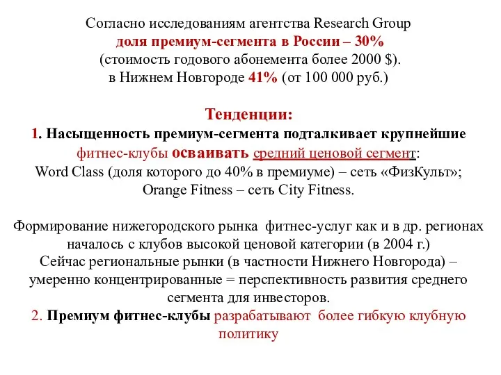 Согласно исследованиям агентства Research Group доля премиум-сегмента в России – 30% (стоимость годового