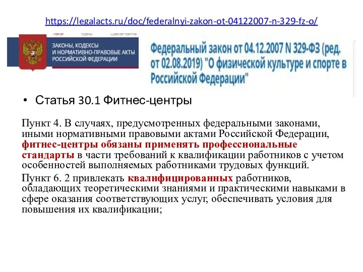 https://legalacts.ru/doc/federalnyi-zakon-ot-04122007-n-329-fz-o/ Статья 30.1 Фитнес-центры Пункт 4. В случаях, предусмотренных федеральными законами, иными нормативными
