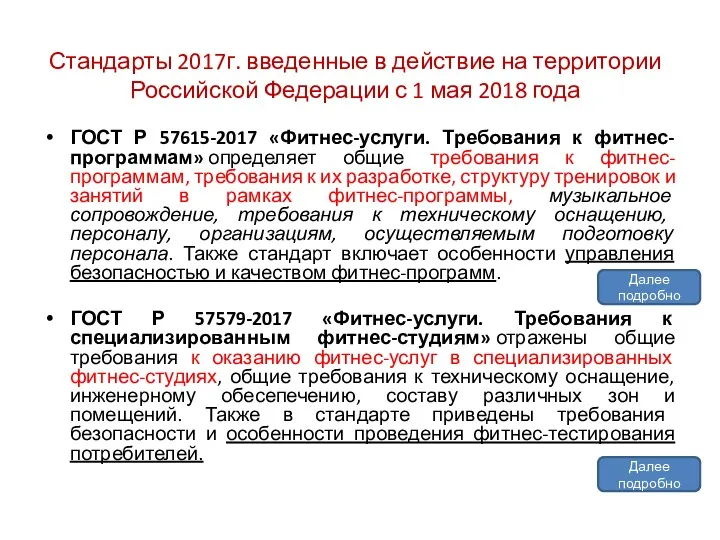 Стандарты 2017г. введенные в действие на территории Российской Федерации с 1 мая 2018