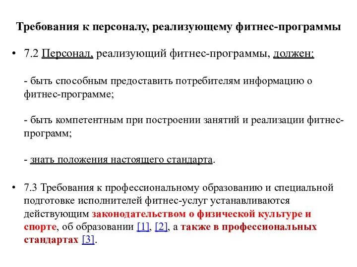 Требования к персоналу, реализующему фитнес-программы 7.2 Персонал, реализующий фитнес-программы, должен: