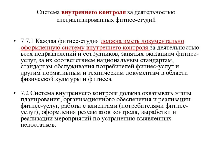 Система внутреннего контроля за деятельностью специализированных фитнес-студий 7 7.1 Каждая