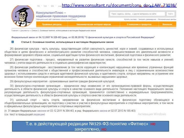Т.е. в действующей редакции №329-ФЗ понятие «Фитнес» не закреплено, но http://www.consultant.ru/document/cons_doc_LAW_73038/