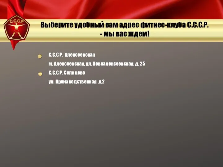 С.С.С.Р. Алексеевская м. Алексеевская, ул. Новоалексеевская, д. 25 С.С.С.Р. Солнцево