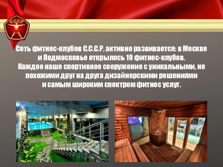 Сеть фитнес-клубов С.С.С.Р. активно развивается: в Москве и Подмосковье открылось