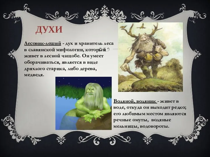 ДУХИ Лесовик-леший - дух и хранитель леса в славянской мифологии,