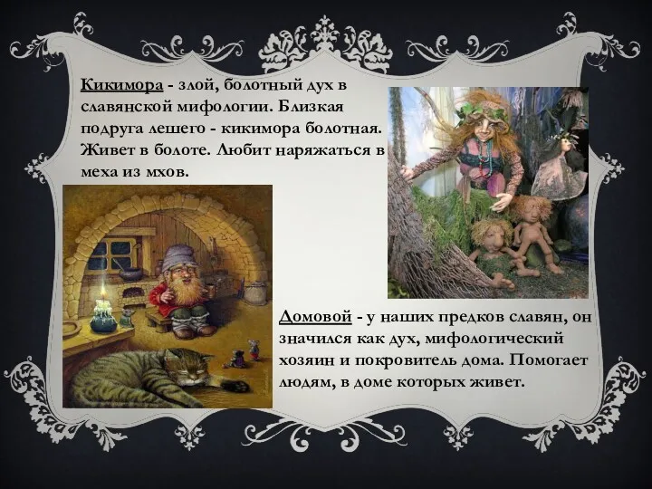 Кикимора - злой, болотный дух в славянской мифологии. Близкая подруга