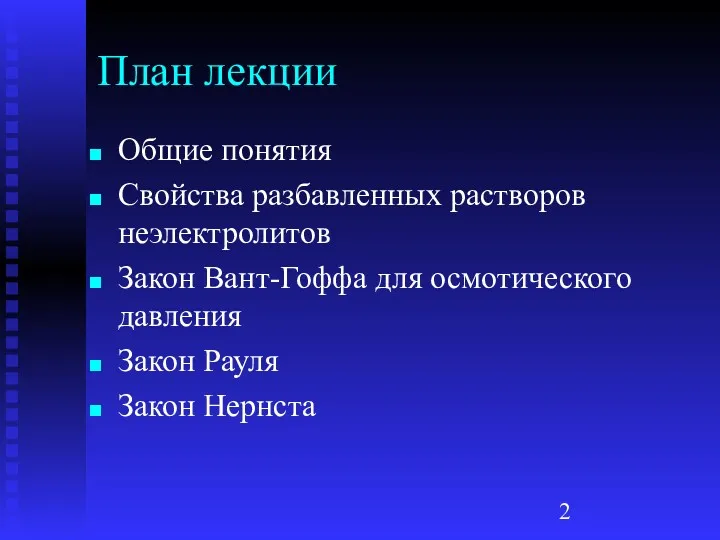 План лекции Общие понятия Свойства разбавленных растворов неэлектролитов Закон Вант-Гоффа