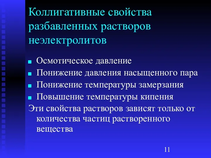 Коллигативные свойства разбавленных растворов неэлектролитов Осмотическое давление Понижение давления насыщенного