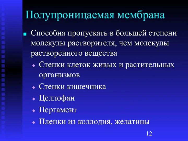 Полупроницаемая мембрана Способна пропускать в большей степени молекулы растворителя, чем