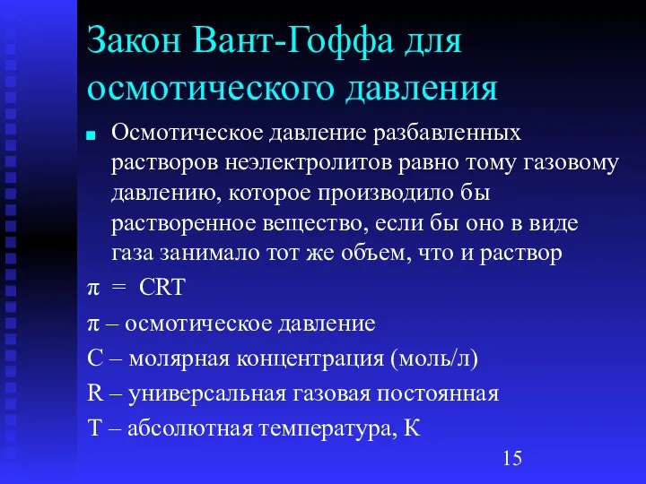 Закон Вант-Гоффа для осмотического давления Осмотическое давление разбавленных растворов неэлектролитов