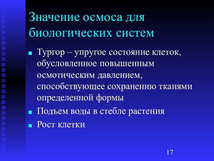 Значение осмоса для биологических систем Тургор – упругое состояние клеток,