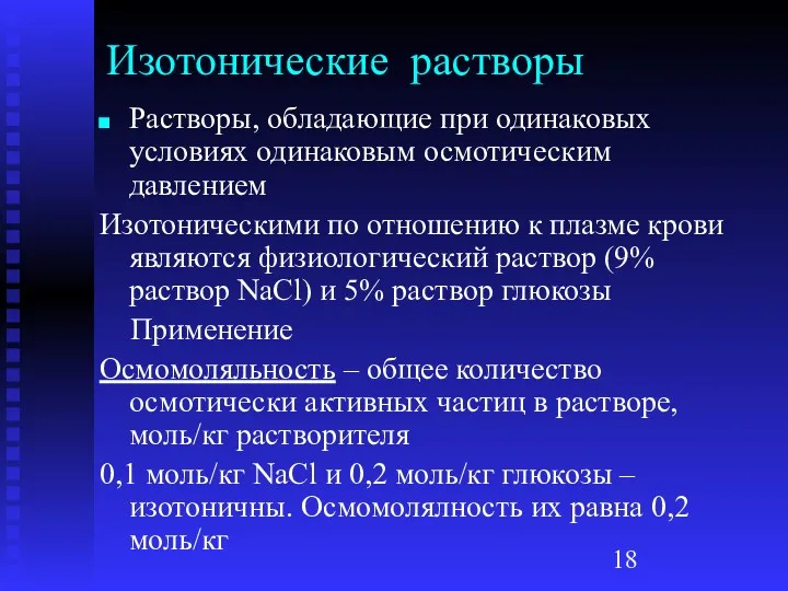 Изотонические растворы Растворы, обладающие при одинаковых условиях одинаковым осмотическим давлением