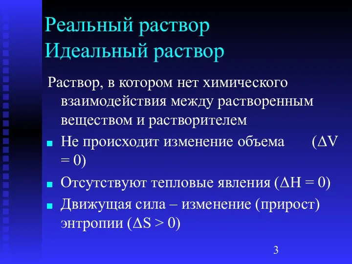 Реальный раствор Идеальный раствор Раствор, в котором нет химического взаимодействия