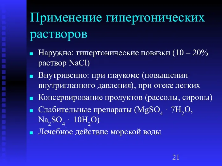 Применение гипертонических растворов Наружно: гипертонические повязки (10 – 20% раствор