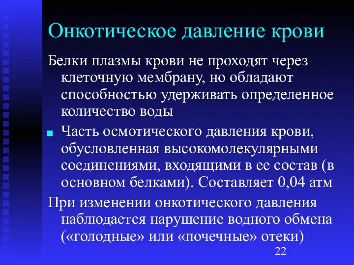 Онкотическое давление крови Белки плазмы крови не проходят через клеточную