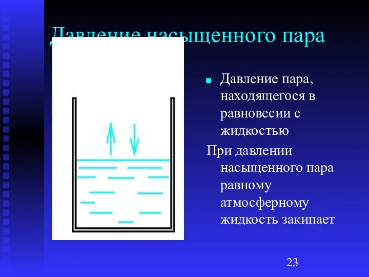 Давление насыщенного пара Давление пара, находящегося в равновесии с жидкостью