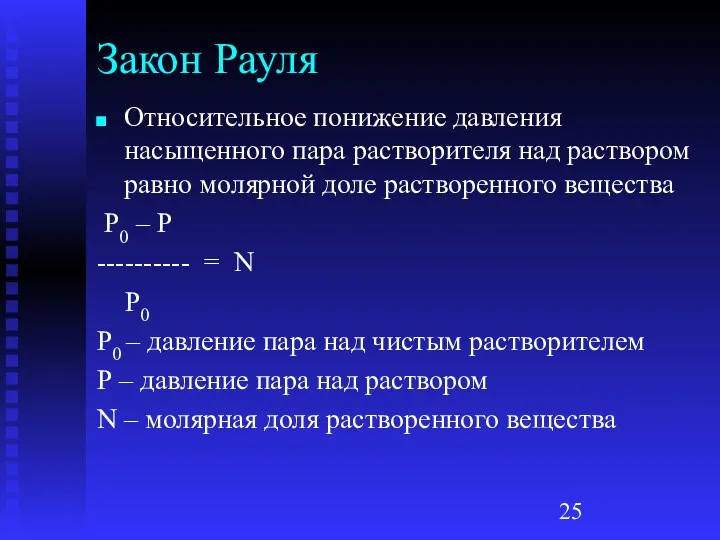 Закон Рауля Относительное понижение давления насыщенного пара растворителя над раствором