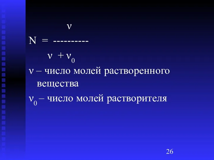 ν N = ---------- ν + ν0 ν – число