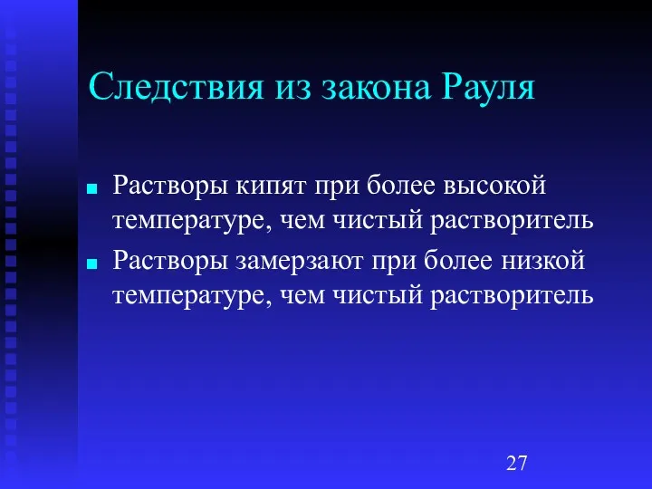 Следствия из закона Рауля Растворы кипят при более высокой температуре,