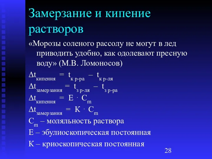 Замерзание и кипение растворов «Морозы соленого рассолу не могут в