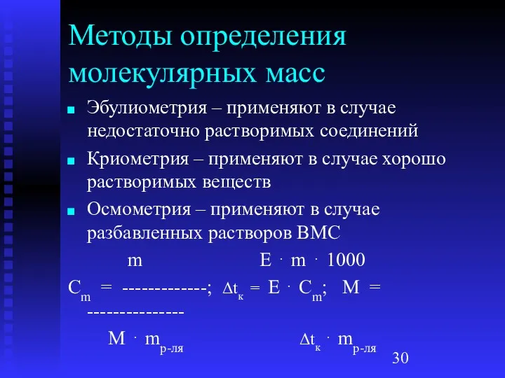 Методы определения молекулярных масс Эбулиометрия – применяют в случае недостаточно