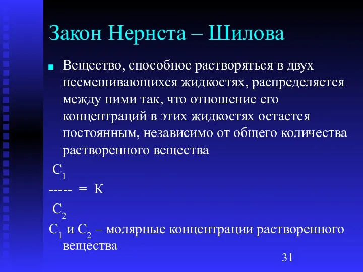 Закон Нернста – Шилова Вещество, способное растворяться в двух несмешивающихся