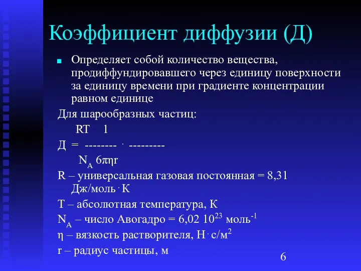 Коэффициент диффузии (Д) Определяет собой количество вещества, продиффундировавшего через единицу