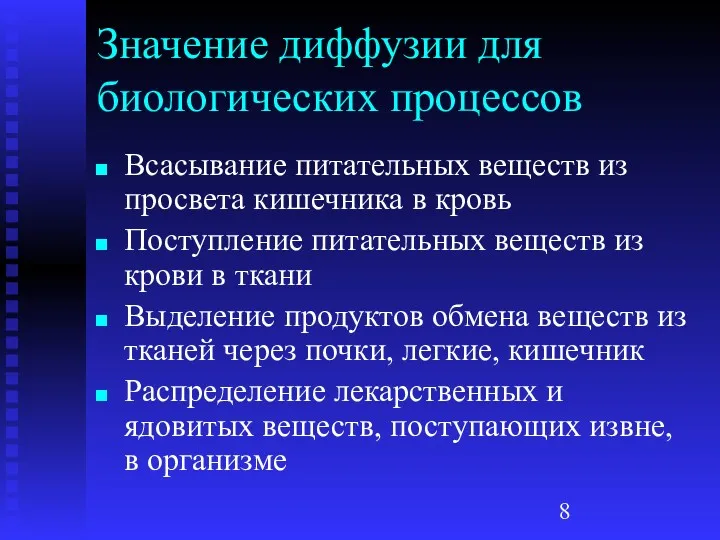 Значение диффузии для биологических процессов Всасывание питательных веществ из просвета