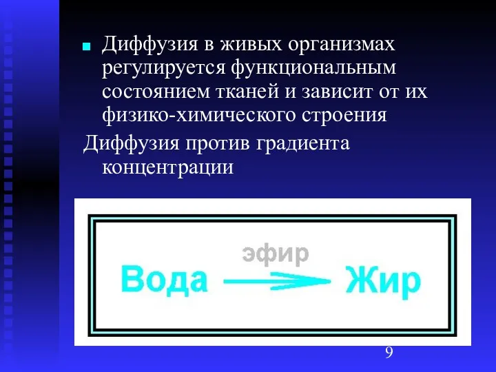 Диффузия в живых организмах регулируется функциональным состоянием тканей и зависит