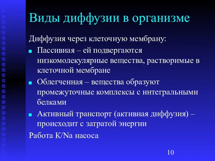 Виды диффузии в организме Диффузия через клеточную мембрану: Пассивная –