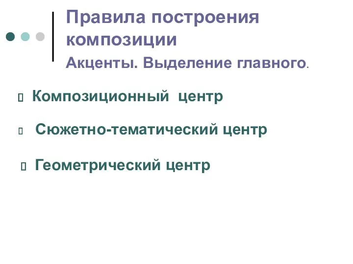 Правила построения композиции Акценты. Выделение главного. Композиционный центр Сюжетно-тематический центр Геометрический центр