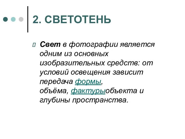 2. СВЕТОТЕНЬ Свет в фотографии является одним из основных изобразительных средств: от условий