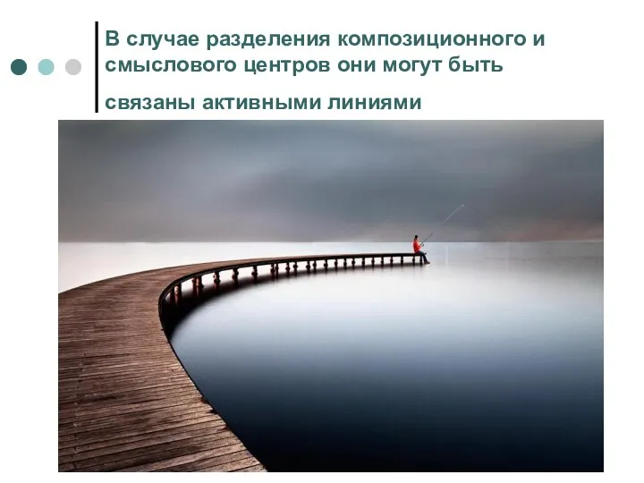 В случае разделения композиционного и смыслового центров они могут быть связаны активными линиями