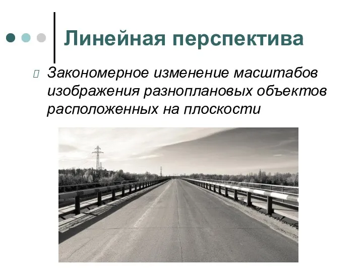 Линейная перспектива Закономерное изменение масштабов изображения разноплановых объектов расположенных на плоскости