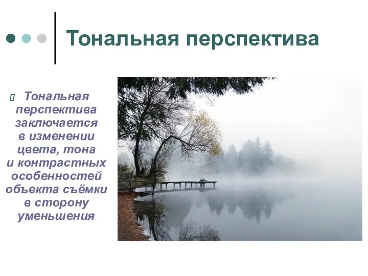 Тональная перспектива Тональная перспектива заключается в изменении цвета, тона и