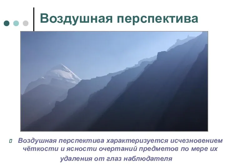 Воздушная перспектива Воздушная перспектива характеризуется исчезновением чёткости и ясности очертаний