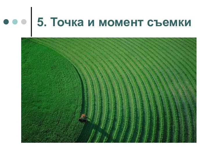 5. Точка и момент съемки