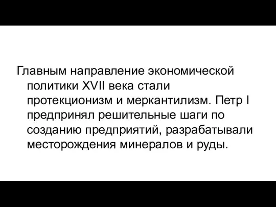 Главным направление экономической политики XVII века стали протекционизм и меркантилизм.