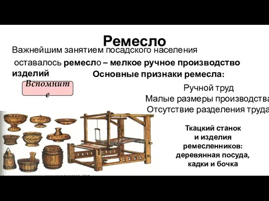 Ремесло Важнейшим занятием посадского населения оставалось ремесло – мелкое ручное производство изделий Ткацкий