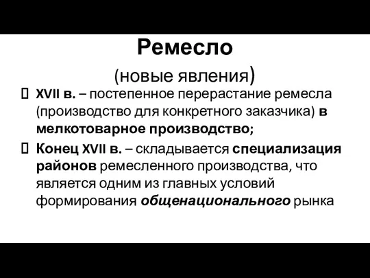 Ремесло (новые явления) XVII в. – постепенное перерастание ремесла (производство для конкретного заказчика)