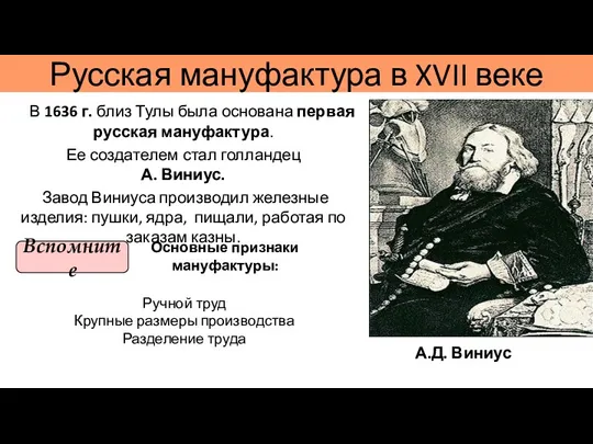 Русская мануфактура в XVII веке В 1636 г. близ Тулы была основана первая