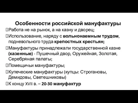 Особенности российской мануфактуры Работа не на рынок, а на казну