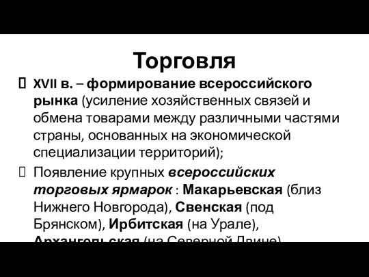 Торговля XVII в. – формирование всероссийского рынка (усиление хозяйственных связей