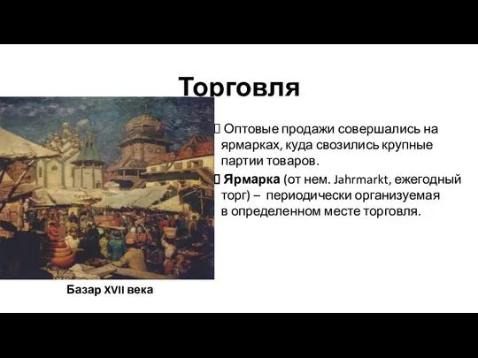 Торговля Оптовые продажи совершались на ярмарках, куда свозились крупные партии