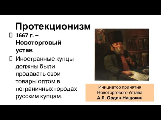 Протекционизм 1667 г. – Новоторговый устав Иностранные купцы должны были продавать свои товары