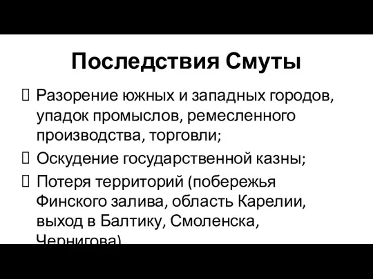 Последствия Смуты Разорение южных и западных городов, упадок промыслов, ремесленного