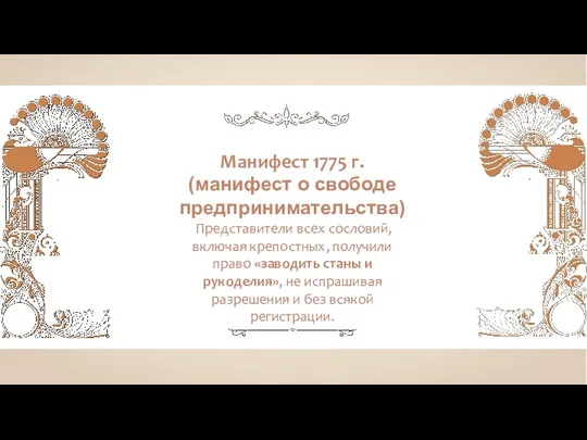 Манифест 1775 г. (манифест о свободе предпринимательства) Представители всех сословий,